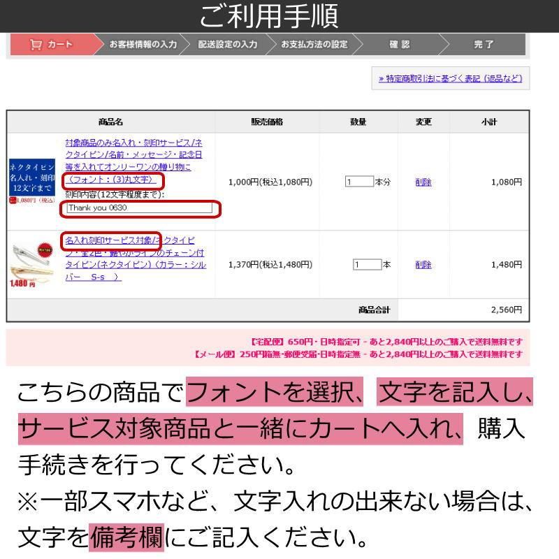 対象商品のみ名入れ・刻印サービス/ネクタイピン/名前・メッセージ・記念日等を入れてオンリーワンの贈り物に