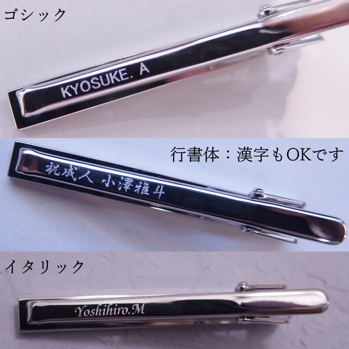 対象商品のみ名入れ・刻印サービス/ネクタイピン/名前・メッセージ・記念日等を入れてオンリーワンの贈り物に