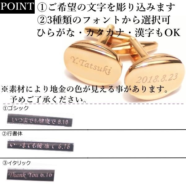 対象商品のみ名入れ・刻印サービス/カフスボタン/名前・メッセージ・記念日等を入れてオンリーワンの贈り物に