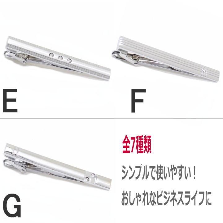 選べる全7種 シンプル シルバー ネクタイピン