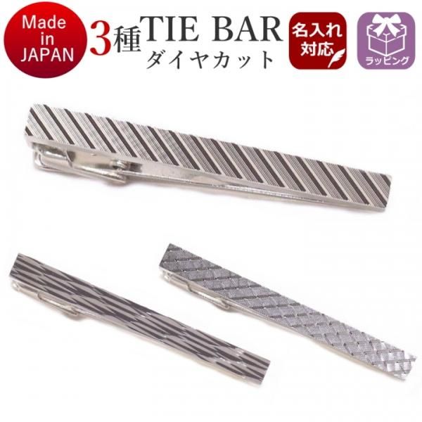 名入れ刻印サービス対象 日本製 3種 ダイヤカット タイピン ネクタイピン