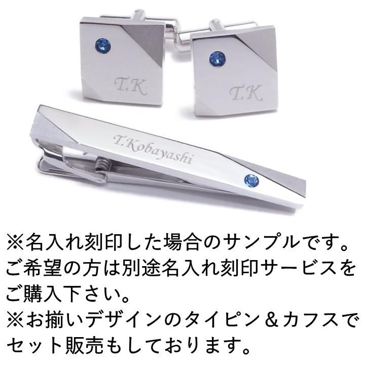 名入れ刻印サービス対象 全12色 誕生石 カラー スワロフスキー ストーン カフスボタン