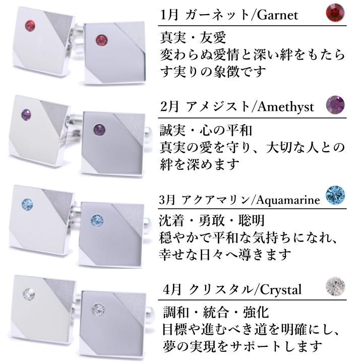 名入れ刻印サービス対象 全12色 誕生石 カラー スワロフスキー ストーン カフスボタン