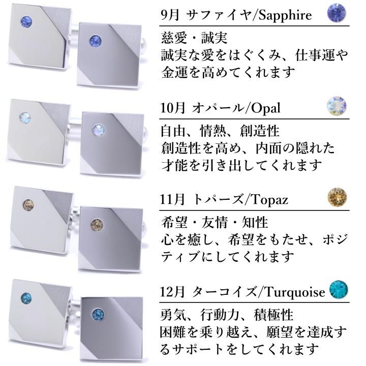 名入れ刻印サービス対象 全12色 誕生石 カラー スワロフスキー ストーン カフスボタン