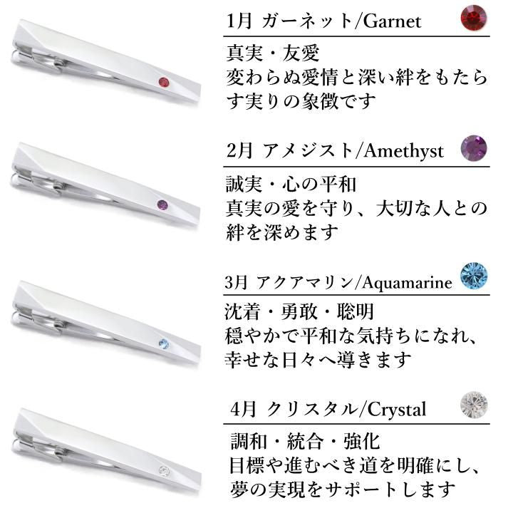 名入れ刻印サービス対象 全12種 誕生石 カラー スワロフスキー ストーン ネクタイピン