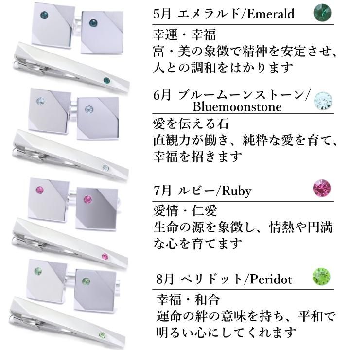 名入れ刻印サービス対象 全12種 誕生石 カラー スワロフスキー ストーン ネクタイピン カフスボタン セット