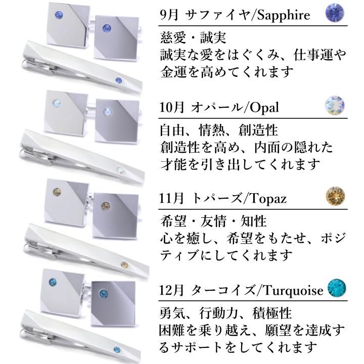 名入れ刻印サービス対象 全12種 誕生石 カラー スワロフスキー ストーン ネクタイピン カフスボタン セット