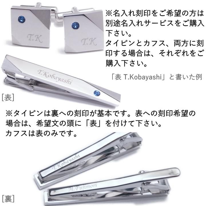 名入れ刻印サービス対象 全12種 誕生石 カラー スワロフスキー ストーン ネクタイピン カフスボタン セット