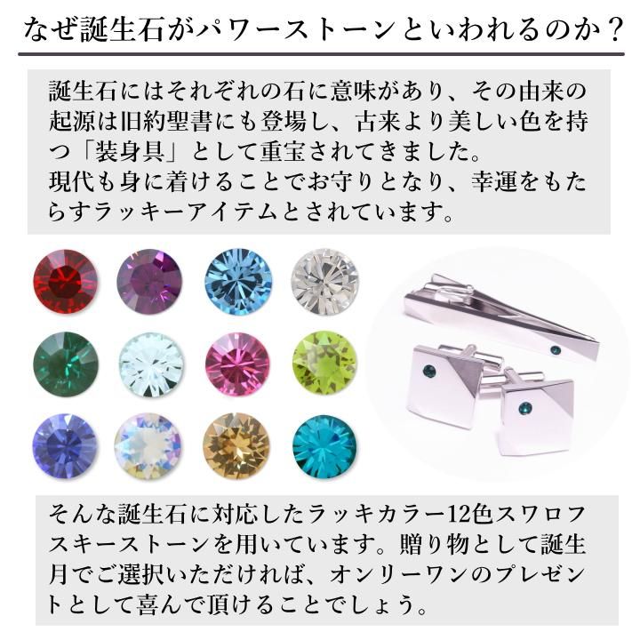 名入れ刻印サービス対象 全12種 誕生石 カラー スワロフスキー ストーン ネクタイピン カフスボタン セット