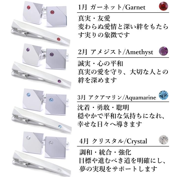名入れ刻印サービス対象 全12種 誕生石 カラー スワロフスキー ストーン ネクタイピン カフスボタン セット