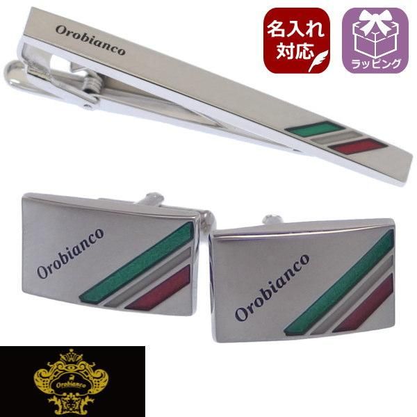 名入れ刻印サービス対象 Orobianco オロビアンコ タイピンセット カフスセット イタリアンカラー ORT5015A ORC8015A ブランド