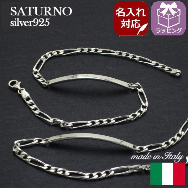 名入れ 刻印オーダーが可能 名前メッセージをデザインに イタリア製 ペアブレスレット フィガロチェーン メンズペアセット ペア メンズ 男性用 シルバー925 SATURNO サツルノ