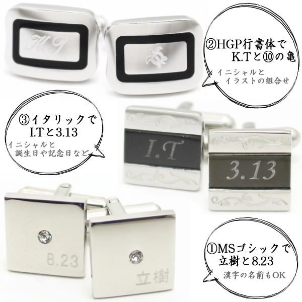 名入れ・刻印が無料で可能!名前・メッセージをデザインに!オンリーワンのカフス(カフリンクス/カフスボタン)
