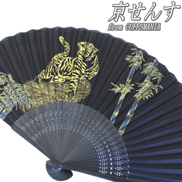 紳士用扇子◆和柄・竹林に虎の京せんす・差し袋付