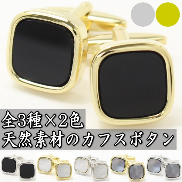 全3種×2色・オニキス・白蝶貝・黒蝶貝スクウェア・カフス(カフリンクス/カフスボタン)