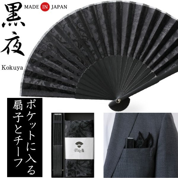 poke扇・黒夜・ポケットに入るミニ扇子&ポケットチーフのセット