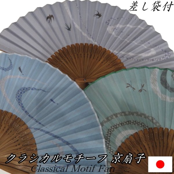 全3色 紳士用 扇子 クラシカルモチーフ 目高 メダカ 燕 ツバメ 蜻蛉 トンボ 京せんす 差し袋付