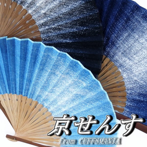 全3色・紳士用扇子◆ダメージデニムの京せんす・差し袋付