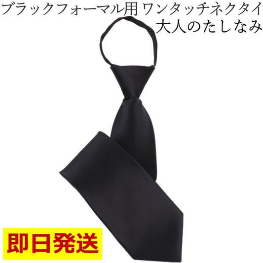 ブラックフォーマル・喪服・冠婚葬祭・葬式・礼装・弔事用・ワンタッチで簡単着脱のジッパーネクタイ