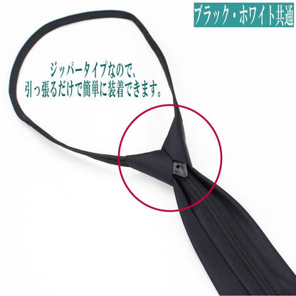 ブラックフォーマル・喪服・冠婚葬祭・葬式・礼装・弔事用・ワンタッチで簡単着脱のジッパーネクタイ
