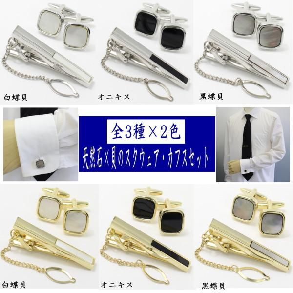 全3種×2色・天然石×貝のスクウェア・カフスセット(タイピンセット)