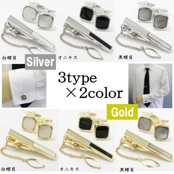 全3種×2色・天然石×貝のスクウェア・カフスセット(タイピンセット)
