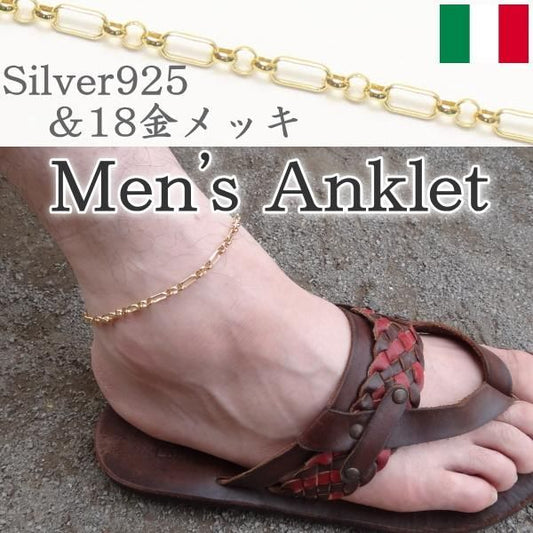 アンクレット・ゴールド・大小コンビチェーン・メンズ・男性用・シルバー925・18金めっき