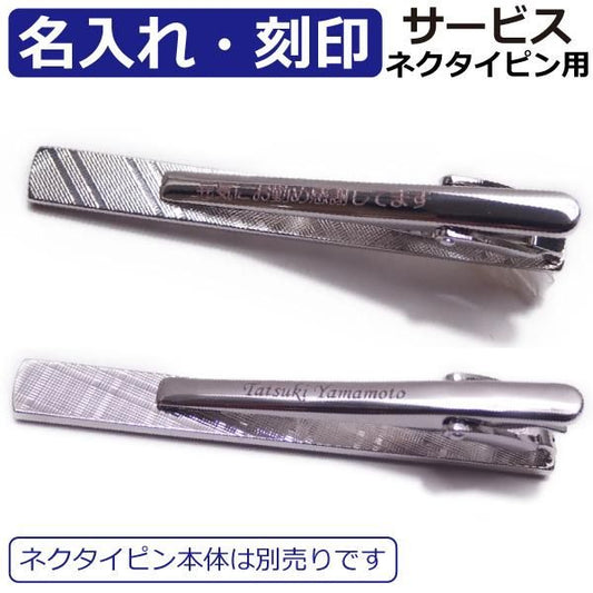 対象商品のみ名入れ・刻印サービス/ネクタイピン/名前・メッセージ・記念日等を入れてオンリーワンの贈り物に