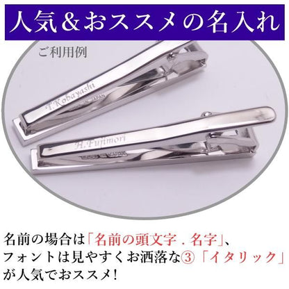 対象商品のみ名入れ・刻印サービス/ネクタイピン/名前・メッセージ・記念日等を入れてオンリーワンの贈り物に