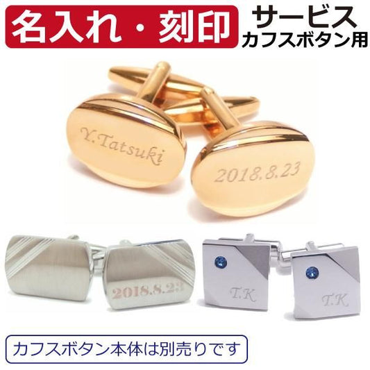 対象商品のみ名入れ・刻印サービス/カフスボタン/名前・メッセージ・記念日等を入れてオンリーワンの贈り物に