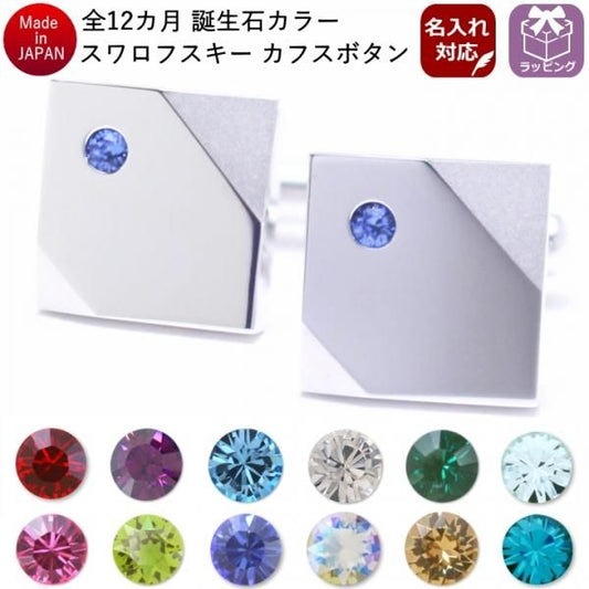名入れ刻印サービス対象 全12色 誕生石 カラー スワロフスキー ストーン カフスボタン