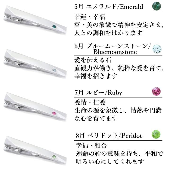 名入れ刻印サービス対象 全12種 誕生石 カラー スワロフスキー ストーン ネクタイピン