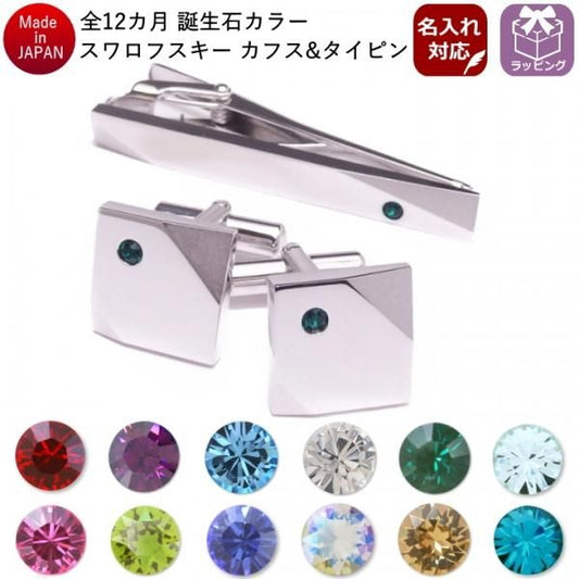 名入れ刻印サービス対象 全12種 誕生石 カラー スワロフスキー ストーン ネクタイピン カフスボタン セット
