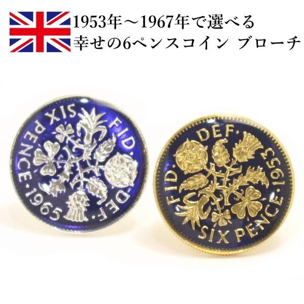 [取寄品]エリザベス2世 6ペンス コイン 1953～1967年 エナメル ラペルピン ブローチ