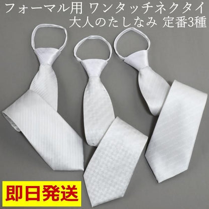全3種 フォーマル用 冠婚葬祭 結婚式 礼装 ワンタッチで簡単着脱のジッパーネクタイ