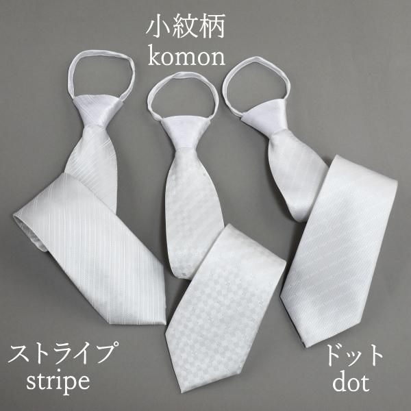 全3種 フォーマル用 冠婚葬祭 結婚式 礼装 ワンタッチで簡単着脱のジッパーネクタイ