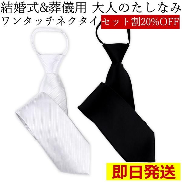 全3種 20%OFF お得な白黒2本セット 冠婚葬祭用 大人のたしなみ ワンタッチ 簡単装着 ジッパーネクタイ