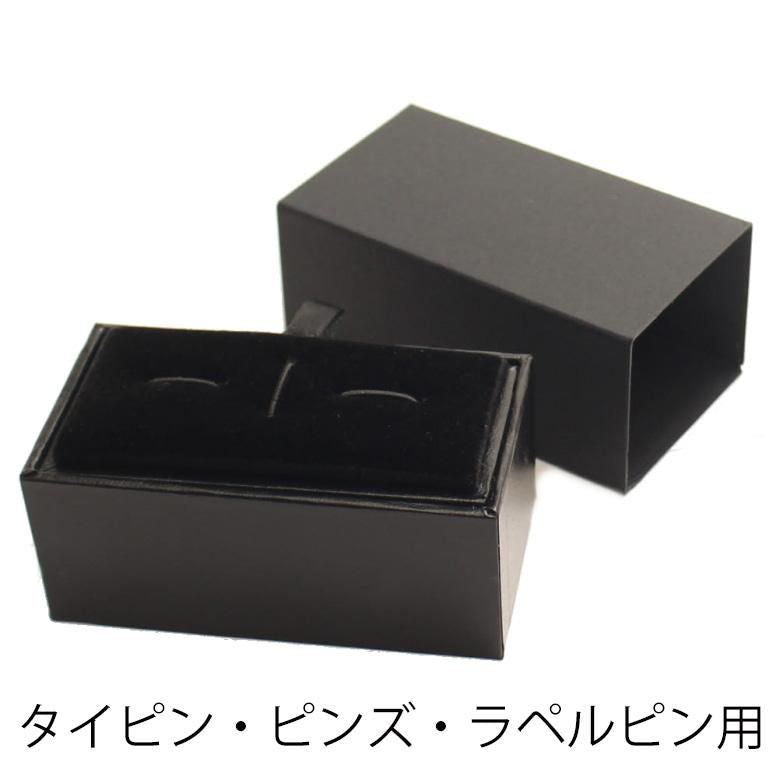 カフス カフスボタン タイピン ネクタイピン ラペルピン カフリンクス タイバー タイタック 保管用 収納 ケース ボックス プレゼントに