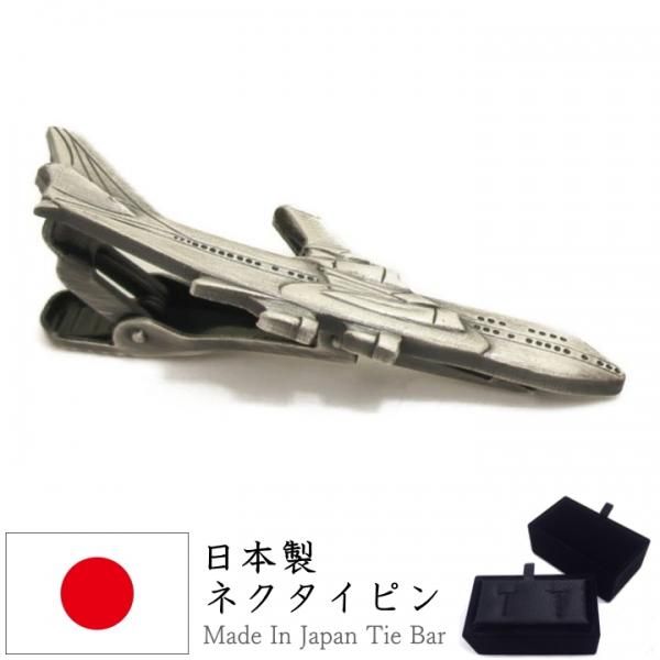 ジャンボジェット 飛行機 ひこうき 面白 おもしろ オモシロ ユニーク アンティーク調 タイピン ネクタイピン