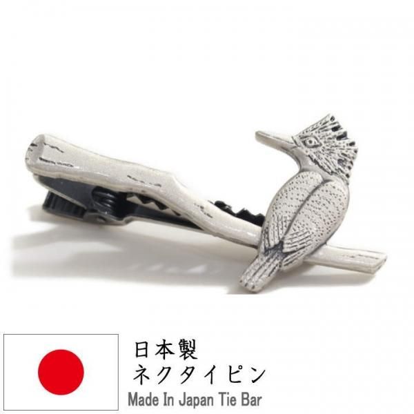 ヤマゼミ やまぜみ 鳥 枝 面白 おもしろ オモシロ ユニーク アンティーク調 タイピン ネクタイピン