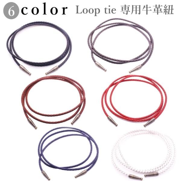 全6色×2色 ループタイ 牛革 革紐 皮紐 革 皮 完成品 ポーラータイ ポロタイ ボロタイ 取替用 紐 ひも