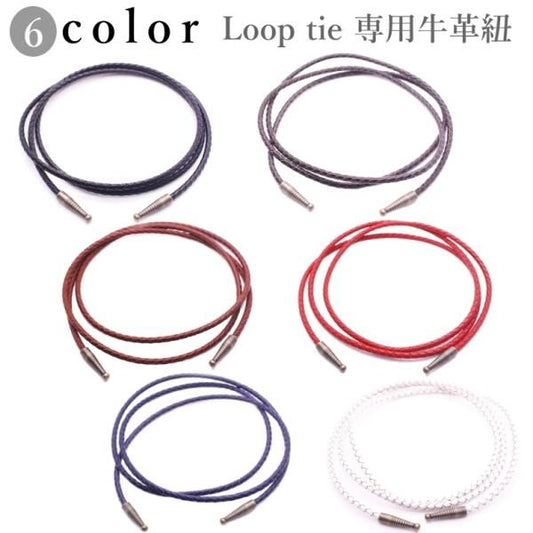 全6色×2色 ループタイ 牛革 革紐 皮紐 革 皮 完成品 ポーラータイ ポロタイ ボロタイ 取替用 紐 ひも