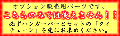 全12種【取替用パーツ】ネクタイチェーン