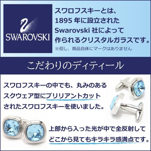全10色・ブリリアントカット・スワロフスキーのカフス(カフリンクス/カフスボタン)
