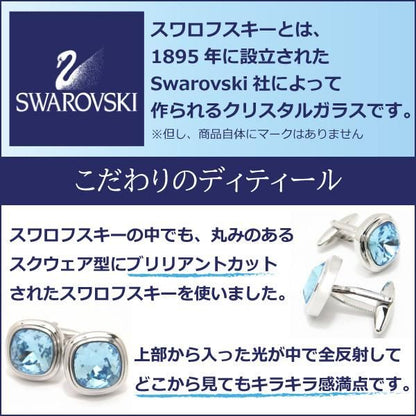 全10色・ブリリアントカット・スワロフスキーのカフス(カフリンクス/カフスボタン)