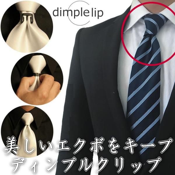 ディンプルクリップ ネクタイの結び目を立体的に お洒落の裏技 ネクタイのえくぼ