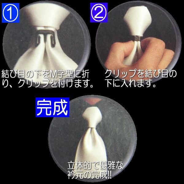 ディンプルクリップ ネクタイの結び目を立体的に お洒落の裏技 ネクタイのえくぼ