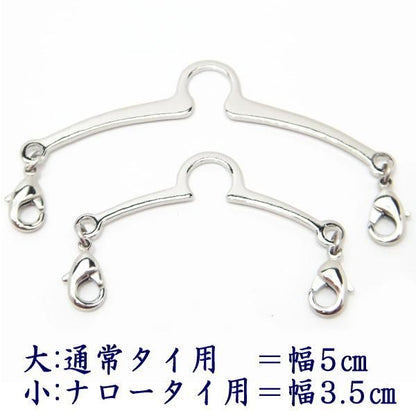 ナロータイも VゾーンもOK!!組替可能なネクタイチェーン(タイチェーン)