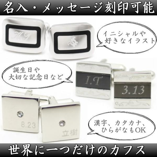 名入れ・刻印が無料で可能!名前・メッセージをデザインに!オンリーワンのカフス（カフリンクス/カフスボタン）