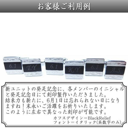 名入れ・刻印が無料で可能!名前・メッセージをデザインに!オンリーワンのカフス（カフリンクス/カフスボタン）